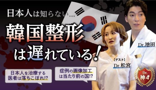 テレビでは決して言えない韓国整形の闇を徹底議論!!