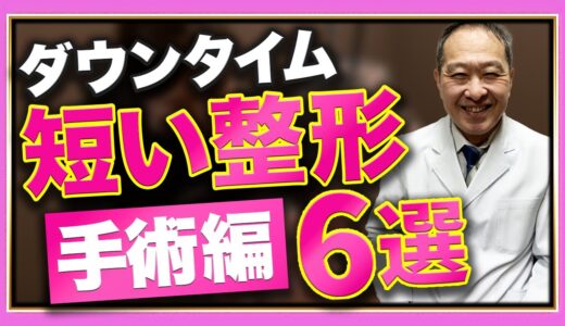 【美容整形】休日に手軽にできるダウンタイムが短い整形6選【手術編】