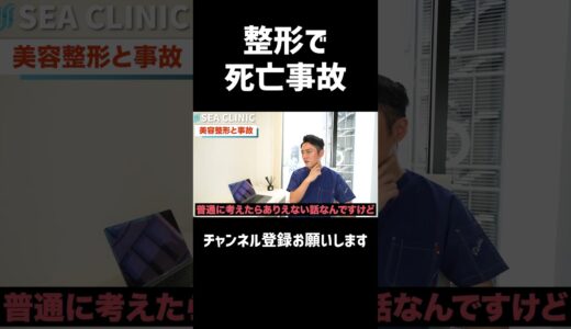 【事故】美容整形で死亡する原因２選を紹介#Shorts