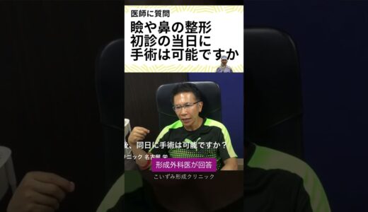 目や瞼や鼻の美容整形手術、初診の当日に実施もできますか？名古屋の形成外科医が回答