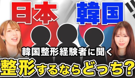 【暴露】韓国での美容整形はなぜ人気？実際の経験者がリアルな感想を告白！【まりこ先生】