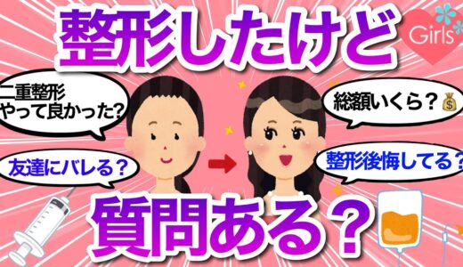 【有益雑談】美容整形したけど質問ある？【美容整形/美容外科/医療/二重/ガールズちゃんねる】