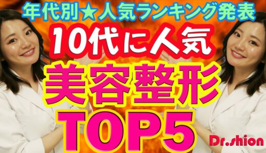 【美容整形人気ランキング10代編】二重？鼻？肌？みんな何を受けているかチェック！