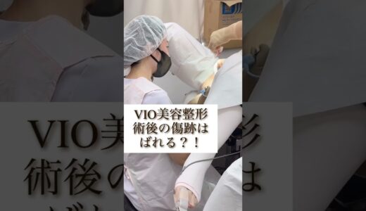 VIO美容整形の傷跡について