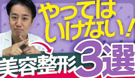 【厳禁】やってはいけない美容整形3選！