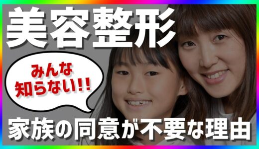 美容整形で親の同意が不要な理由を美容外科医が解説【同意書/未成年/二重整形/二重埋没法】