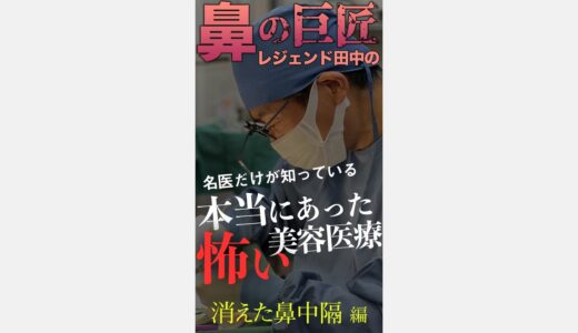 【本当にあった怖い美容整形】第１話「消えた鼻中隔」鼻の巨匠 レジェンド田中ドクターが語る！