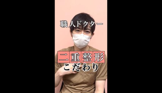 【美容整形】職人Dr.村山『二重整形』のこだわりについて