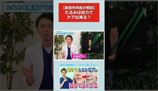 【美容外科医が解説】たるみは自力でケア出来る？ #Shorts