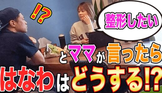 ママ美容整形👩はなわの愛を確かめる地獄のドッキリ再び…！！！【隠しカメラ】【脱毛】