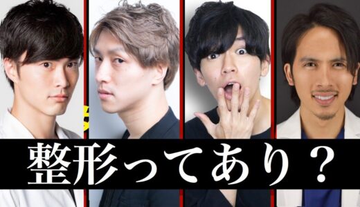 ●初ライブ配信！美容整形について　メンズYouTuber4人でリレーライブ！