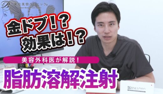 脂肪溶解注射はぶっちゃけ◯◯！美容外科医が徹底解説【美容整形】