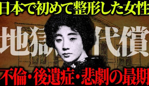 【ゆっくり歴史解説】日本史上初の美容整形で明治の大女優となった「松井須磨子」の悲惨な生涯。