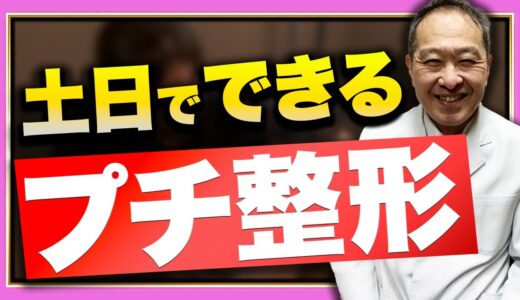 【美容整形】休日に手軽にできるダウンタイムが短い整形5選【プチ整形編】