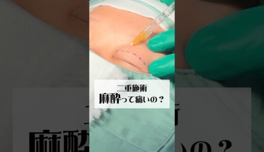 【二重整形】麻酔ってこんな感じ💉#shorts