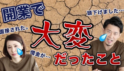 【美容クリニック】開業で大変だったことって？【美容整形】