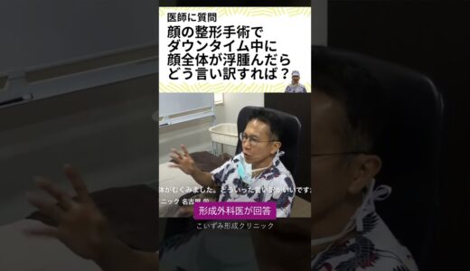 顔の美容整形のダウンタイム中に顔全体が浮腫んだ時、どんな言い訳をすればいい？愛知県の形成外科医が回答