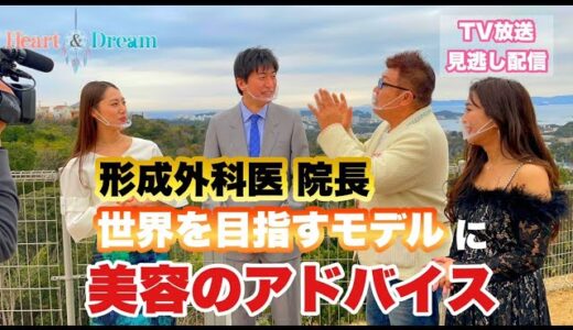 【美容整形】大手美容外科 院長から独立！！南先生の「誰でもきれいになれる場所～my place beauty clinic～」サンテレビで放送【Heart&Dream】サンテレビで毎週放送中！！