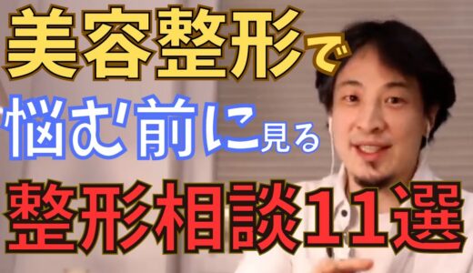 【ひろゆき切り抜き】美容整形特集　　整形相談１１選