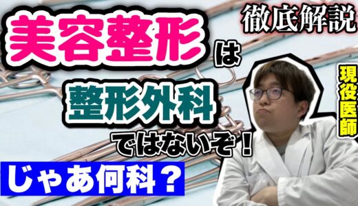 【徹底解説】美容整形は整形外科じゃないぞ！医師が解説！