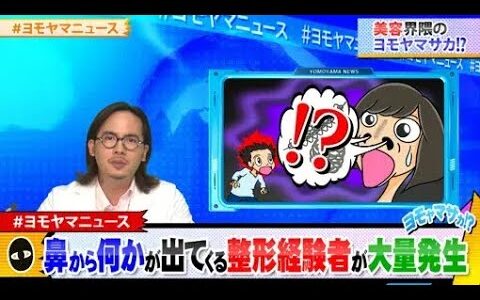 【よもやまさか】鼻から何かが出てくる美容整形経験者が大量発生!?『 界隈騒然!?ヨモヤマニュースSHOW!』ABEMA で見逃し配信中!