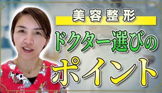 【母の質問回答vol.14】ゆき先生！美容整形するならやっぱり大手がいいですか？｜脂肪吸引の母#59