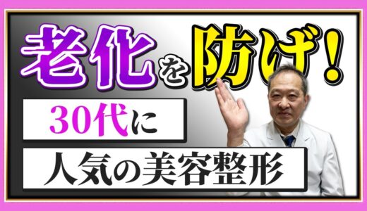 【必見！】30代女性に人気のある美容整形TOP3を医師が解説 初稿