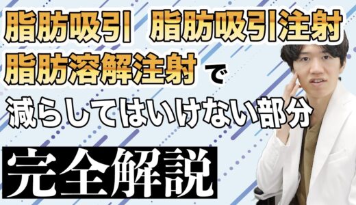 【美容整形】脂肪吸引・脂肪吸引注射・脂肪溶解注射で減らしてはいけない部分を完全解説します！【後悔する前に】