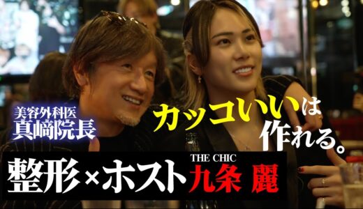 歌舞伎町ホストクラブ「THE CHIC」の九条麗さん、整形後の売上は衝撃の〇〇倍！？【美容外科医】【真崎医院】