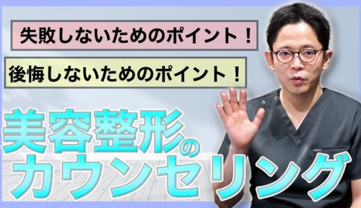 【後悔・失敗を防ぐ】美容整形のカウンセリングで気をつけるべきこと