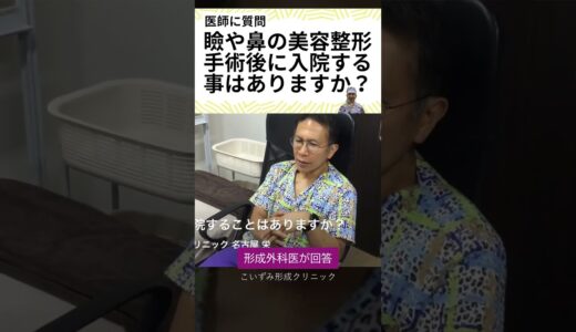 瞼や鼻の美容整形手術後に入院することはありますか？愛知県の形成外科医が回答