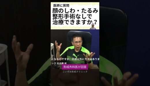 顔の皺やたるみを美容整形手術で切らずに治せますか？名古屋の形成外科医が回答