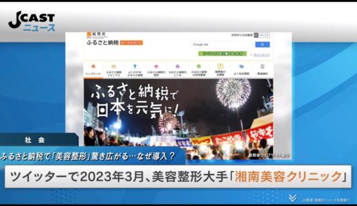 ふるさと納税で「美容整形」驚き広がる　返礼品に優待券、120件申込の自治体も…なぜ導入？