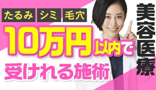 【予算別】10万円以内で受けれる美容医療を教えます！