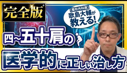 【完全版】整形外科医が教える四十肩・五十肩の医学的に正しい治し方【歌島大輔】