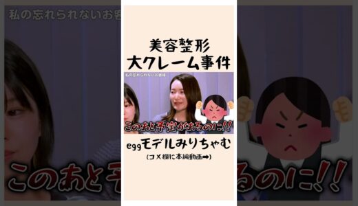 美容整形 大クレーム事件…【みりちゃむ】