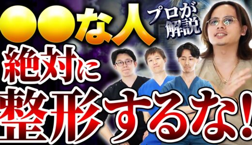 クリニック破綻覚悟で『絶対に整形しない方がいい人の特徴』を教えます。