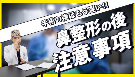 韓国美容整形外科鼻整形、手術後は遅すぎる!　副作用防止のため必.須.視.聴