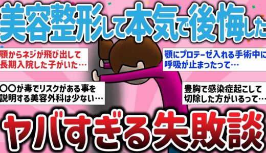 【有益スレ】美容整形をして本気で後悔したヤバすぎる失敗談！【ガルちゃんまとめ】