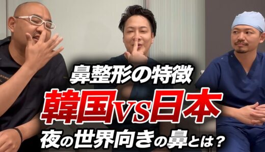 鼻整形！韓国との違い？夜の世界向きの鼻とは？【ドクターA（麻生泰）】