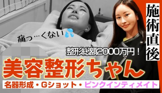 【美容整形ちゃん】外国人も名器形成してる？ 海外の美容クリニックに行って日本との違いで驚いたエピソードは？