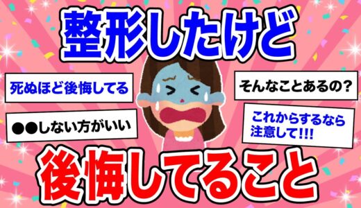 【有益】やらなきゃよかった…みんなが死ぬほど後悔してる整形【美容 ガルちゃん】