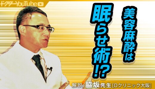 美容整形での麻酔は痛くない！？一般の手術との違いを麻酔科医の脇坂長興先生が解説！