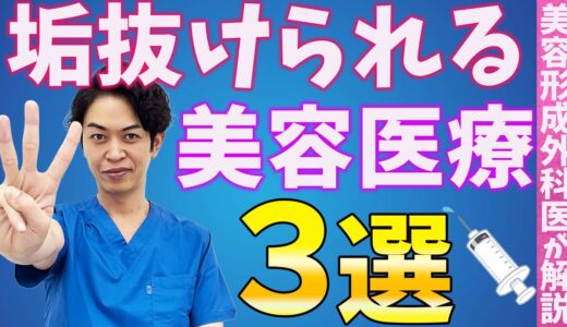 【美容医療】だれでも自然に垢抜けられる美容整形３選を紹介します！