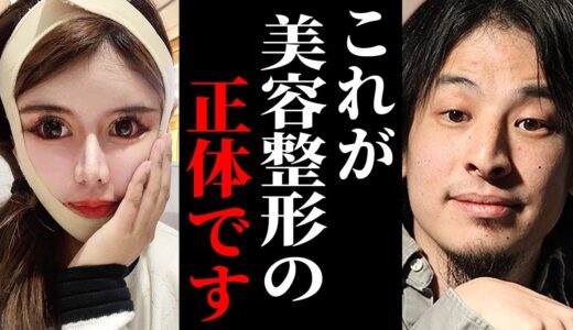 ※医者は教えてくれない美容整形の闇※整形をしたがる人ほどこの事実に気づきません…【ひろゆき 切り抜き 論破 hiroyuki 二重整形 美容外科 整形手術 レーシック 高須幹弥 北乃きい 鼻整形】