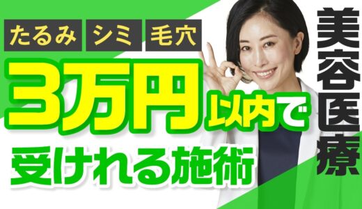 【予算別】3万円以内で受けれる美容医療を教えます！