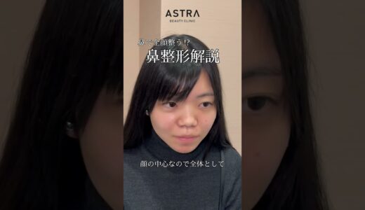 鼻で全顔の印象が変わります✨#美容整形 #鼻整形 #astrabeautyclinic