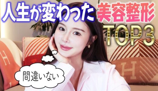 【これ間違いなし】私の人生を変えてくれた美容整形を発表しちゃうよ💖