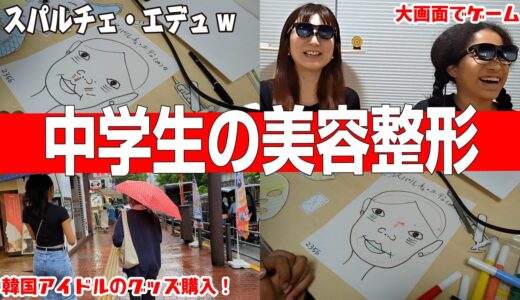 【中1女子の休日】美容整形をする日！ミーミが担当医だとこうなる！