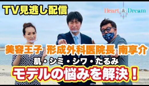 大人気【美容整形】大手美容外科 院長から独立！！南先生の「誰でもきれいになれる場所～my place beauty clinic～」サンテレビで放送【Heart&Dream】サンテレビで毎週放送中！！